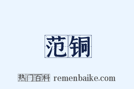 范铜是什么意思的图片